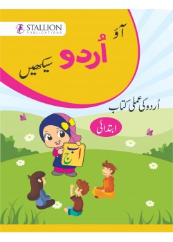 Ao Urdu Sikhein Urdu Amli Kitab (Ibtedai)